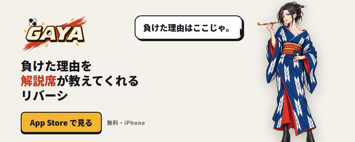 GAYA。負けた理由を解説席が教えてくれるリバーシ。App Store で配信中