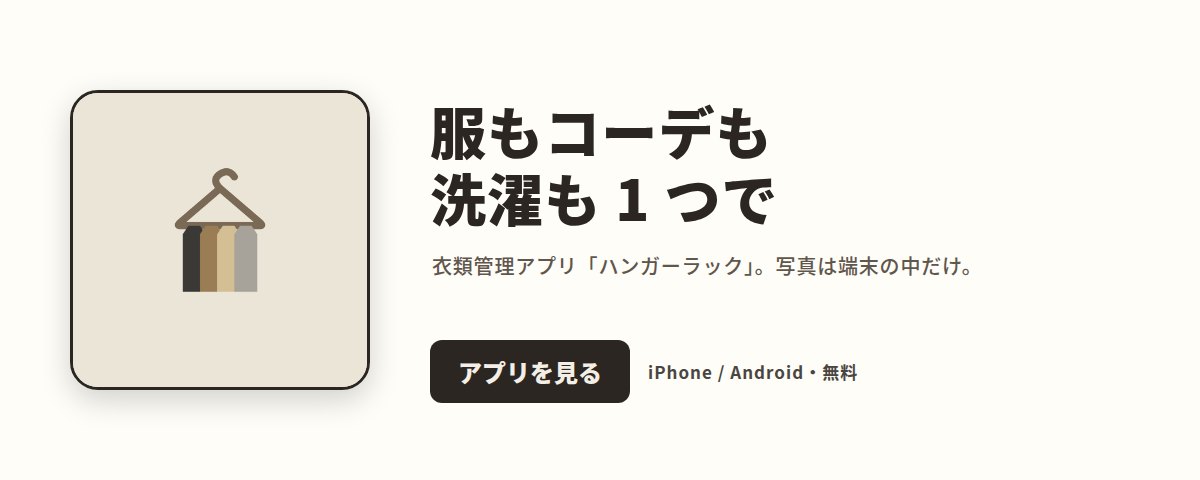 ハンガーラック。服もコーデも洗濯も 1 つで